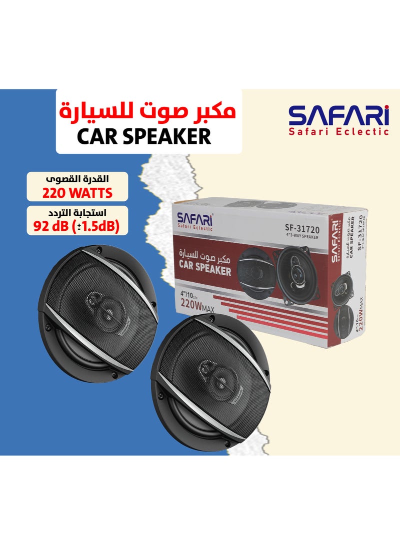 سفاري سماعة سيارة سفاري 4 بوصة قدرة 220 وات SF-31720 - Image 1